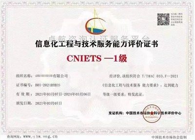 信息化工程與技術服務能力評價證書(CNIETS) 信息技術咨詢服務的權威標尺