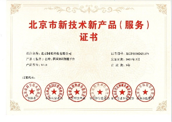 喜報！國雙榮膺北京市新技術(shù)新產(chǎn)品（服務(wù)）認定